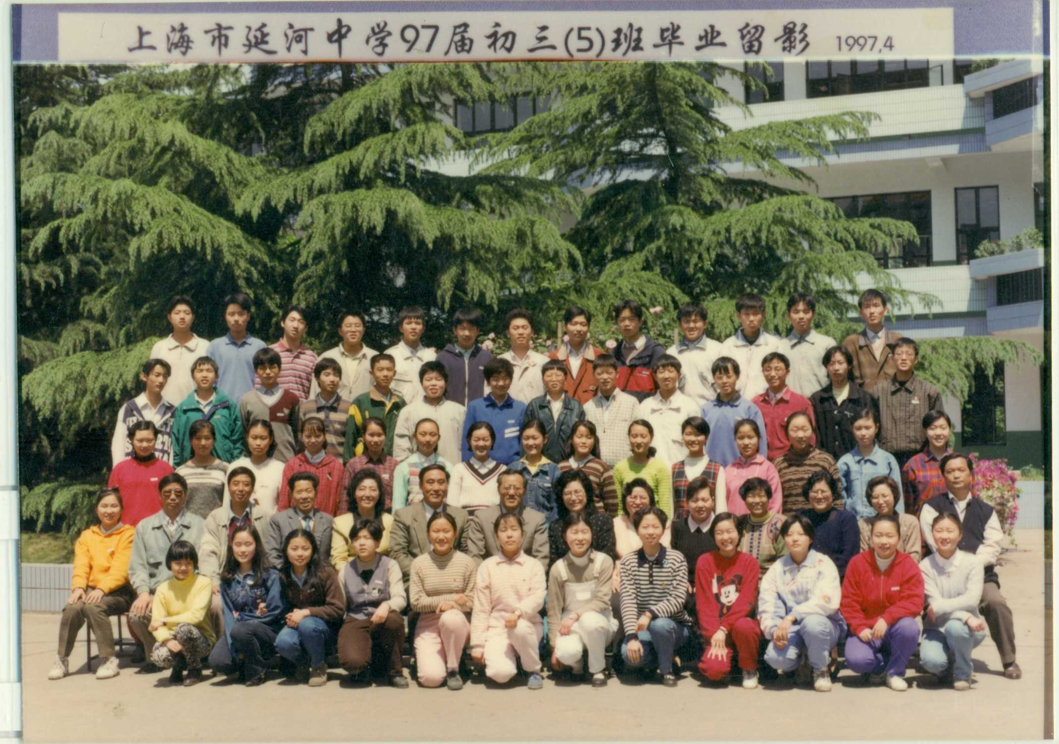 上海市延河中学 -- 历届学生毕业照 -- 97届5班学生照